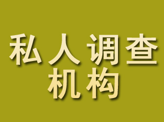 杜尔伯特私人调查机构